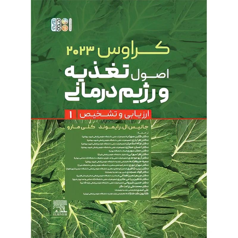 کتاب اصول تغذیه و رژیم درمانی ارزیابی